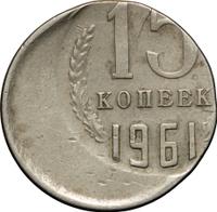 15 копеек 1961 года