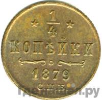 1/4 копейки 1879 года СПБ