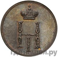 Денежка 1849 года