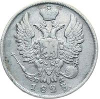 20 копеек 1823 года
