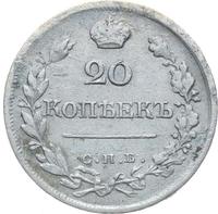 20 копеек 1823 года