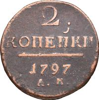 2 копейки 1797 года