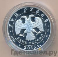 3 рубля 2015 года СПМД