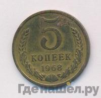 5 копеек 1968 года