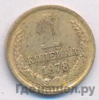 1 копейка 1978 года