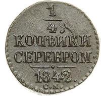 1/4 копейки 1842 года
