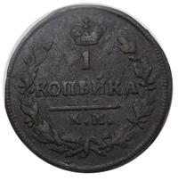 1 копейка 1828 года