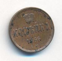 1 копейка 1866 года ЕМ