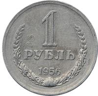 1 рубль 1956 года