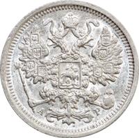 15 копеек 1905 года СПБ АР