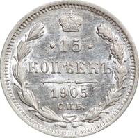 15 копеек 1905 года СПБ АР