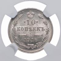 10 копеек 1916 года