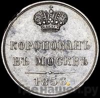 Жетон 1856 года