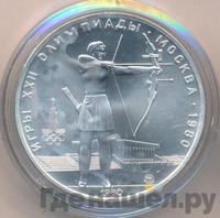5 рублей 1980 года  стрельба из лука