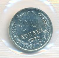 50 копеек 1973 года