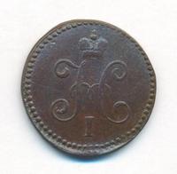 1 копейка 1846 года