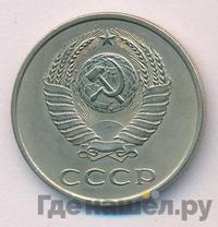 20 копеек 1986 года