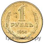 1 рубль 1956 года