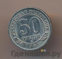 50 рублей 1993 года ММД Арктикуголь Шпицберген