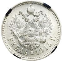 1 рубль 1915 года ВС