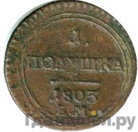 Полушка 1803 года