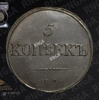 5 копеек 1834 года