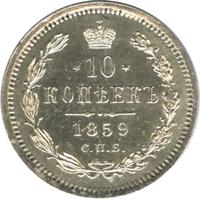 10 копеек 1859 года СПБ ФБ