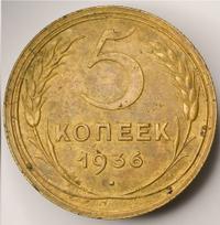 5 копеек 1936 года