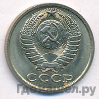 15 копеек 1983 года