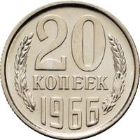 20 копеек 1966 года