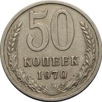 50 копеек 1970 года
