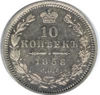 10 копеек 1858 года
