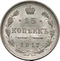 15 копеек 1917 года ВС