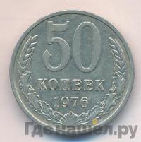 50 копеек 1976 года