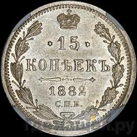 15 копеек 1882 года