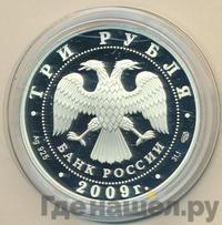 3 рубля 2009 года СПМД