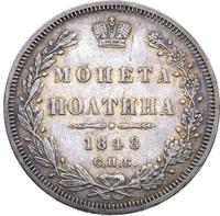 Полтина 1848 года СПБ ПА