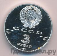 3 рубля 1990 года ММД