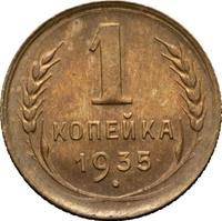 1 копейка 1935 года