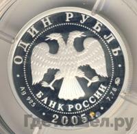 1 рубль 2005 года ММД