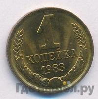 1 копейка 1983 года