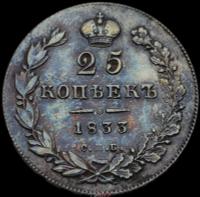 25 копеек 1833 года СПБ НГ