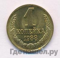1 копейка 1988 года
