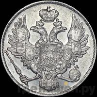 3 рубля 1841 года СПБ