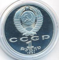 1 рубль 1991 года  Лебедев