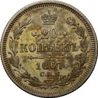 20 копеек 1867 года