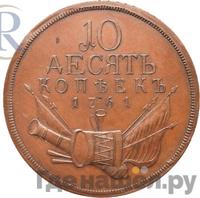 10 копеек 1761 года  Пробные