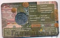 5 рублей 2014 года ММД 70 лет Победы в ВОВ
