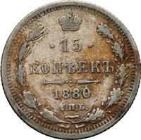 15 копеек 1880 года СПБ НФ