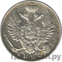 10 копеек 1825 года